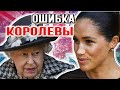 ШОК! Главная ошибка Елизаветы II по отношению к Меган Маркл | новости шоу бизнеса