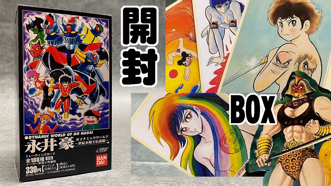 永井豪画伯の妖艶なトレーディングカード1box開封してみたｚ Carddass Masters Dynamic World Of Go Nagai Youtube