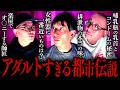 【しみけん&街裏ぴんく】アダルトすぎる都市伝説