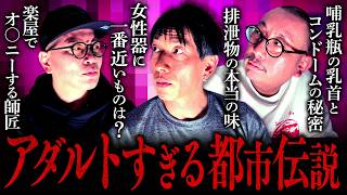 【しみけん＆街裏ぴんく】アダルトすぎる都市伝説｜宮迫ですッ!【宮迫博之】