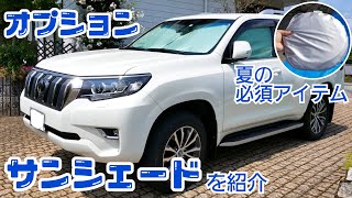 夏の必須アイテム・サンシェードを紹介！【プラドのオプション】