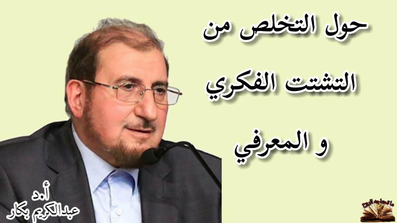 حول التخلص من التشتت الفكري و المعرفي - الدكتور عبدالكريم بكار - ما تحتاجه الروح .