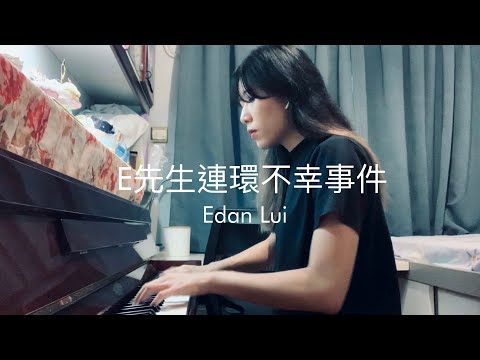 E先生連環不幸事件 / Edan Lui - piano solo