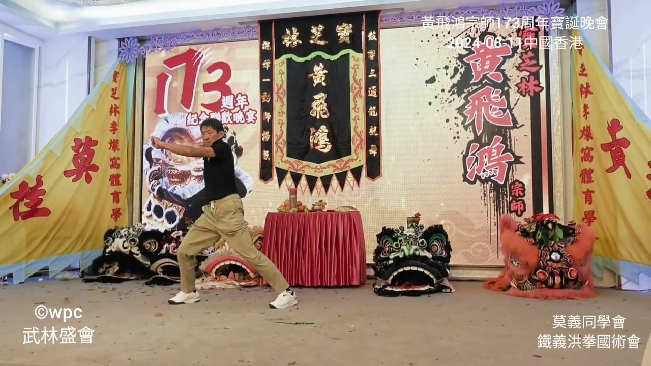 黃飛鴻宗師173周年紀念晚會(2024)《鐵義洪拳國術會》 - YouTube