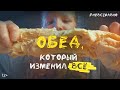 Обед, который изменил всё