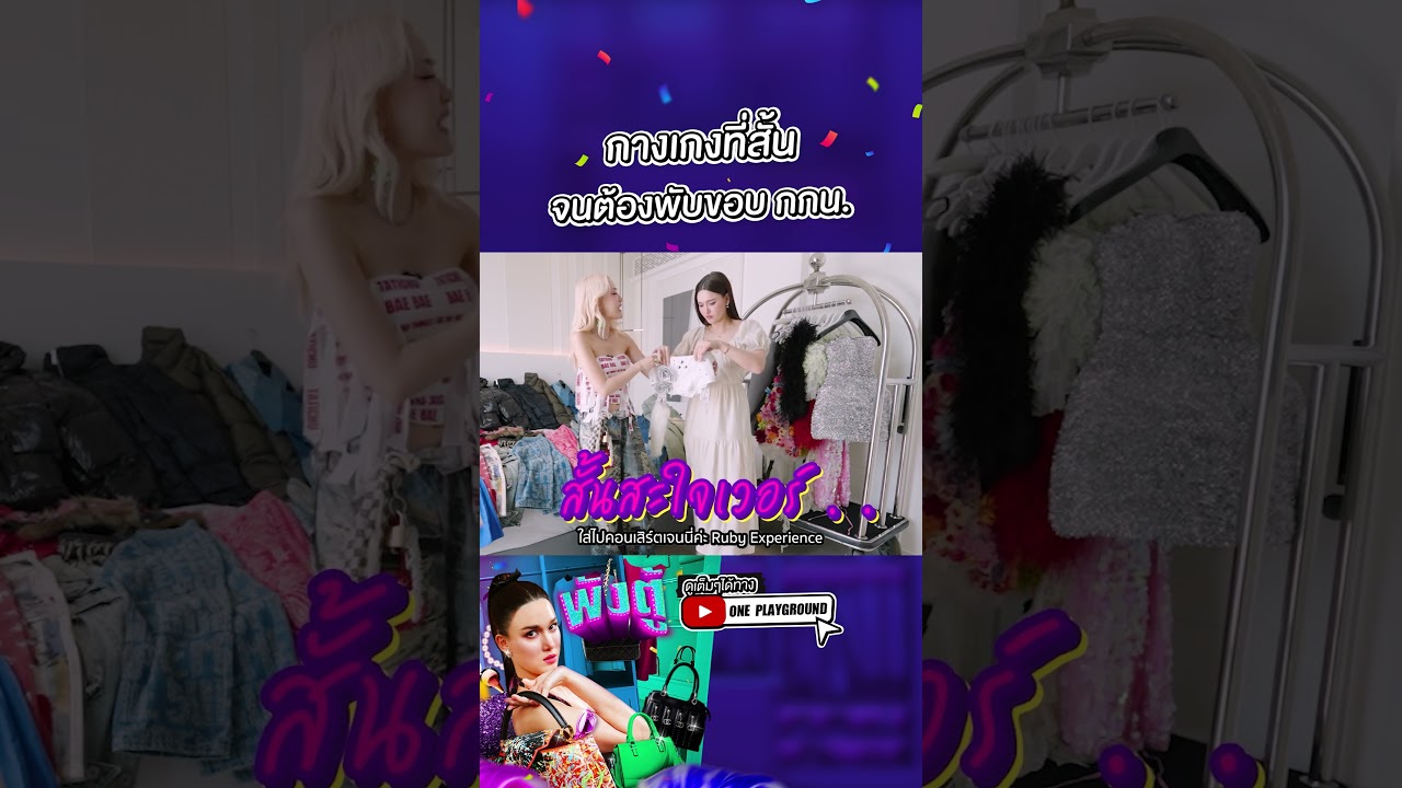 [#SHORTS CLIP] กางเกงสั้น จนต้องพับขอบ กกน. l พังตู้ l One Playground