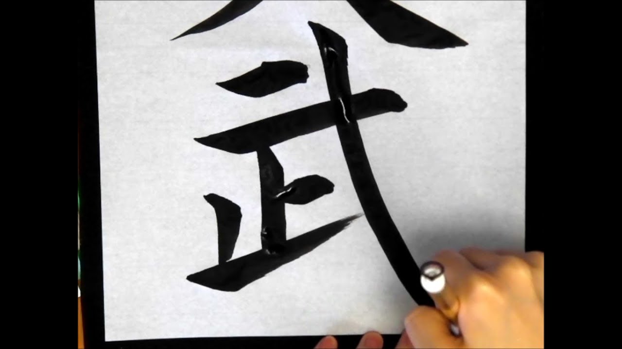 文武 両道 書き初め