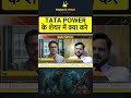 Tata Power share में क्या करें? #shorts #short #tatapower #shortvideo #stockmarket #trading #finance