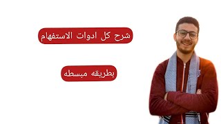 ادوات الاستفهام بطريقه مبسطه #مسيو_ايمن_منصور ️