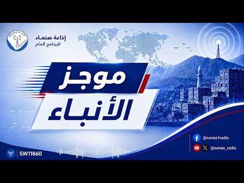 غلاف حلقة موجز الانباء الاحد 07 06 2026 يقدمه عبد المنعم العمراني
