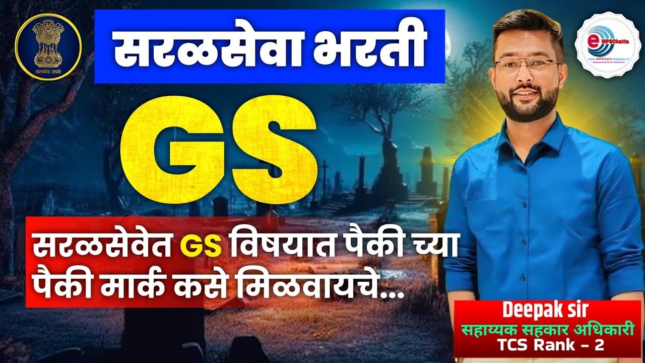 सरळसेवा परीक्षेत GS मध्ये पैकी च्या पैकी मार्क कसे घ्यावे? #saralsevabharti2025 #talathi #tcs 