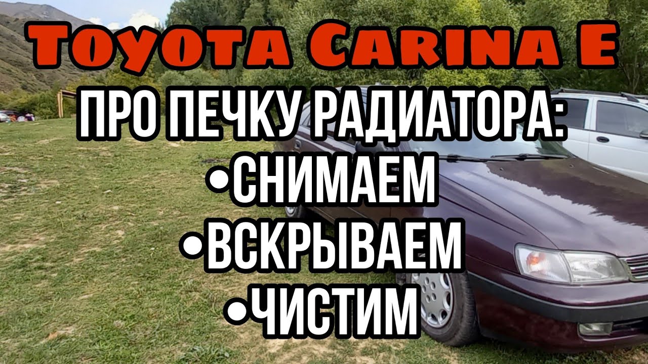 Карина е (carina e) чистим радиатор печки. Карина е пешін тазалау ...