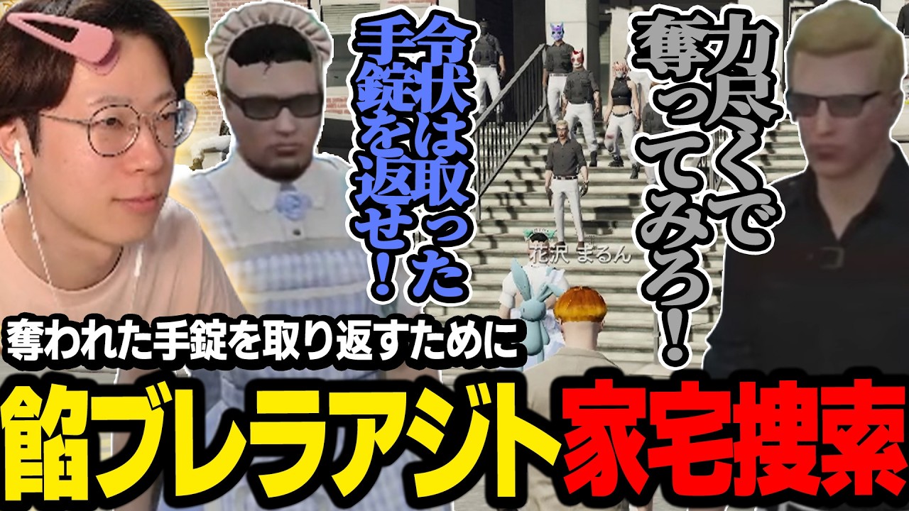 【#ストグラ】餡ブレラに奪われたキャップの手錠を取り返すために警察総動員で家宅捜索をすることに【ごっちゃんマイキー/ましゃかり/marunnn】