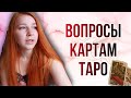 КАКИЕ ВОПРОСЫ МОЖНО ЗАДАТЬ КАРТАМ ТАРО | Как составить вопрос, о чем спросить. Мой опыт [Iranina]