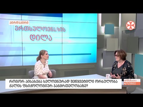 ფსიქოლოგი მარინა კაჭარავა - აბორტის შესახებ