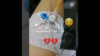 ستوريات شاب مريض بل مستشفى كانوت ايد 💔ستوريات حزينه مريض تعبان تسجيل الدخول حالات واتساب وانستا 💔