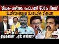 அதிமுக தலைமையில் கூட்டணி அமைக்க திமுக முயற்சித்தது உண்மை தான் - திருமாவளவன் | MK Stalin | VCK | PTD