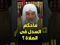 ماحكم السدل فى الصلاة الشيخ مصطفى العدوى 