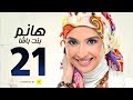 مسلسل هانم بنت باشا # بطولة حنان ترك - الحلقة الواحدة والعشرون - Hanm Bent Basha Series Episode 21