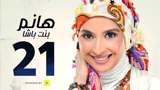 مسلسل هانم بنت باشا # بطولة حنان ترك - الحلقة الواحدة والعشرون - Hanm Bent Basha Series Episode 21