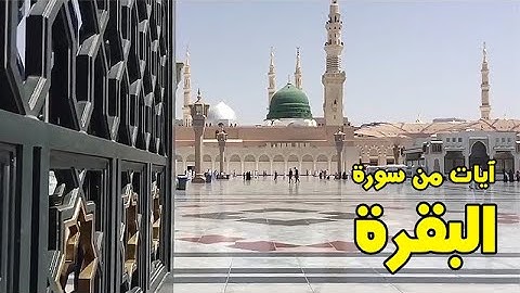 Al-Bakara Sura - ايات من سورة البقرة بصوت الشيخ احمد الحذيفي
