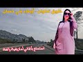 اغاني امازيغية دمرت قلوب العاشقين مع سحر السياقة شمال المغرب اغاني امازيغية اغاني امازيغية دمرت قلوب العاشقين مع سحر السياقة شمال المغرب اغاني امازيغية