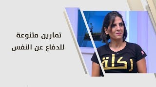 تمارين متنوعة للدفاع عن النفس - ريما