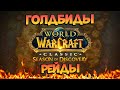 Рейды и Голдбиды БФД! Прокачака самого сильного класса СОД! World Of Warcraft Season Of Discovery