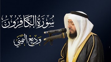 الشيخ وديع اليمني سورة الكافرون | المصحف المرتل Wadiee Al-Yamani Surat Al-Kafiroon