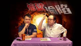 煉獄淪陷 EP 37 -  譚允芝UP得就UP，大律師工會專業淪喪/缺乏抽像訓練，完全誤解言論自由為何物不分藍黃屍 - 20170919c