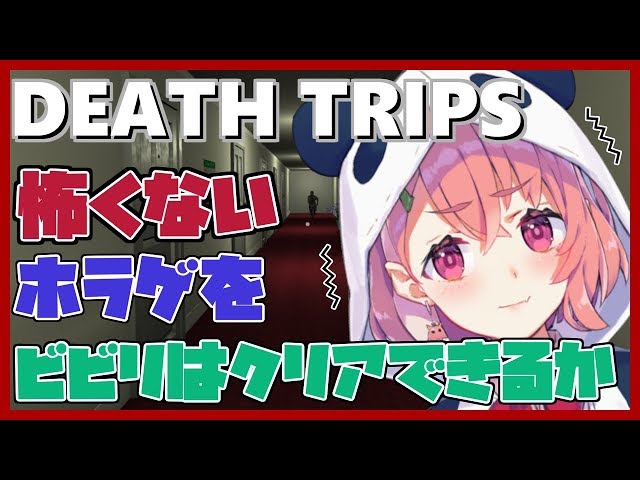 【DEATH TRIPS】怖くないホラーゲームをビビらずにクリアできるか？！【笹木咲/にじさんじ】のサムネイル