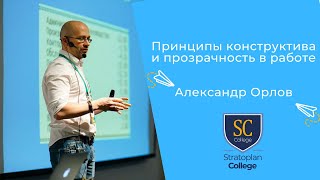 [Stratoplan:College] Принципы конструктива и прозрачности в работе: Александр Орлов