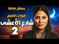 تفاصيل مسلسل شارع الاعشى الجزء الثاني رمضان 2026 