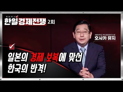 가마우지 경제에서 펠리컨 경제로! [팩트체크 한일경제전쟁] / YTN 사이언스