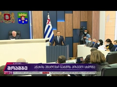აჭარის უმაღლესი საბჭოს პირველი სხდომა