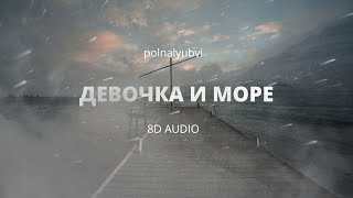 polnalyubvi - Девочка и Море (8D AUDIO)