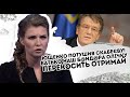 Ющенко потушив Скабеєву! Батько наш Б@нд@ра- Олічку перекосить   отримай з все