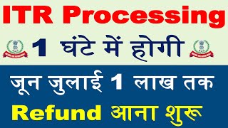 1 घंटे में आयेगा Refund || जून जुलाई Refund आना शुरू || ITR Not Processed? Refund Not Received?