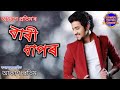 Bari Dhapor-(-বাৰী -ধাপৰ....)-AKASH PRITOM NEW ASSAMESE SONG 2019 Mp3 Song