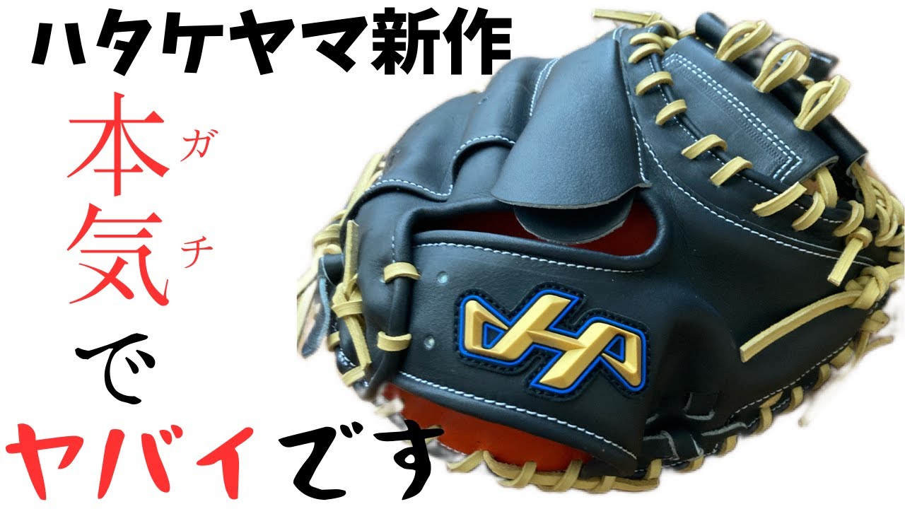 ハタケヤマ　軟式キャッチャーミット　PRO-M08　野球　大人用　谷繁モデル ハタケヤマ（HATAKEYAMA） 交換無料 野球 キャッチャーミット 軟式