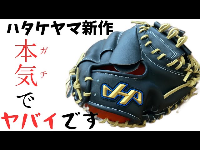 野球 キャッチャーミット】ハタケヤマ2023限定のM8U型、マジヤバい