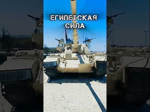 Египетская сила #benderhistory #танки #фараон #танковыймузей #израиль #україна #shorts