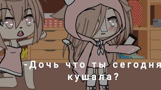 -Дочь что ты сегодня кушала?💢💨[не ориг] -Miska UwU💕✨