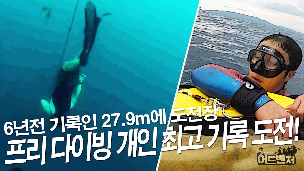 [ENG SUB] 프리다이빙 개인 최고 기록에 도전!_김병만의 어드벤처