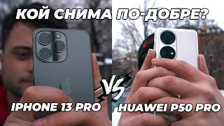 iPhone 13 Pro vs Huawei P50 Pro - Камера Тестове