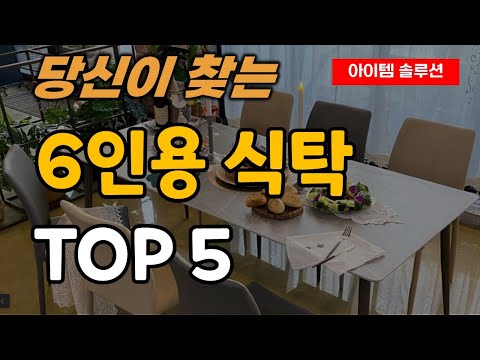 6인용 식탁 넓은 큰 테이블 추천 순위 TOP5