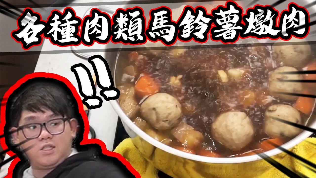 做出神級家常菜！？各種肉來做馬鈴薯燉肉吧！壓力鍋救了一切！！｜大雅小廚房【@1129jerry @胡子Huzi 】