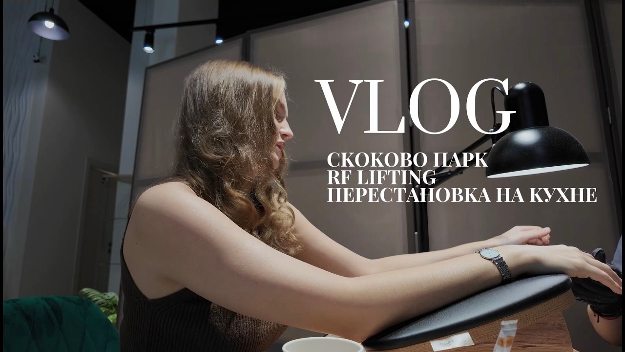 VLOG #21 | Отдыхаем в Скоково парк | RF - lifting | Перестановка на кухне |