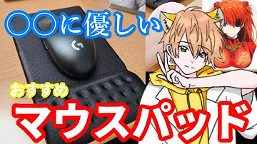 オススメのマウスパッドをレビュー！！たくさんあるけど実際どれがいいの？【エレコム　COMFY　マウスパッド　手首　おすすめ　腱鞘炎予防に！】