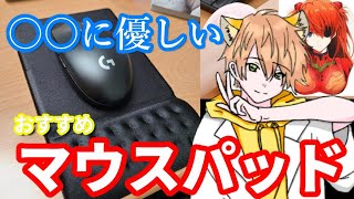 オススメのマウスパッドをレビュー！！たくさんあるけど実際どれがいいの？【エレコム　COMFY　マウスパッド　手首　おすすめ　腱鞘炎予防に！】